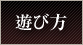 遊び方